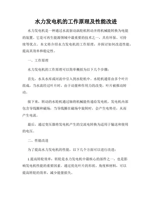 水力发电机的工作原理及性能改进