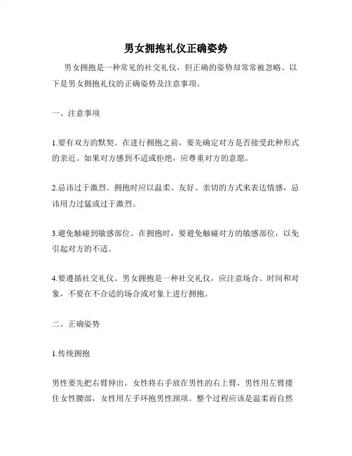 男女拥抱礼仪正确姿势