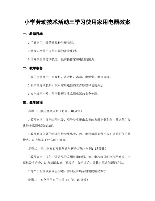 小学劳动技术活动三学习使用家用电器教案