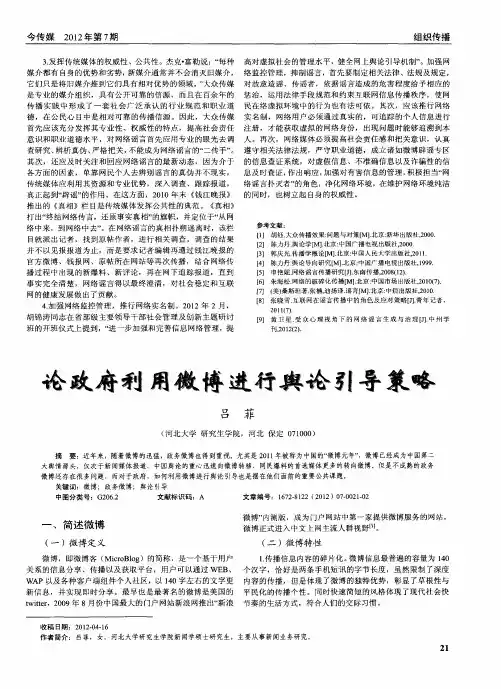 论政府利用微博进行舆论引导策略