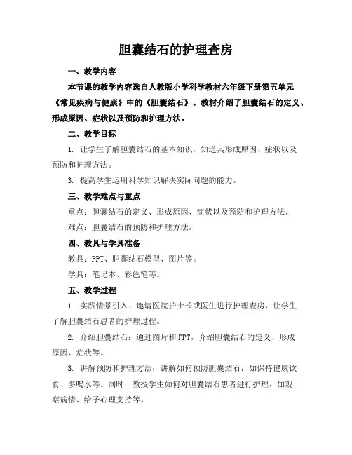胆囊结石的护理查房