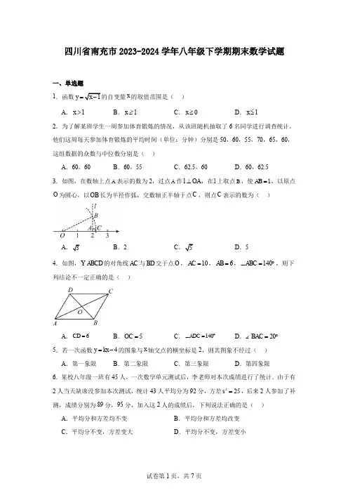 四川省南充市2023-2024学年八年级下学期期末数学试题