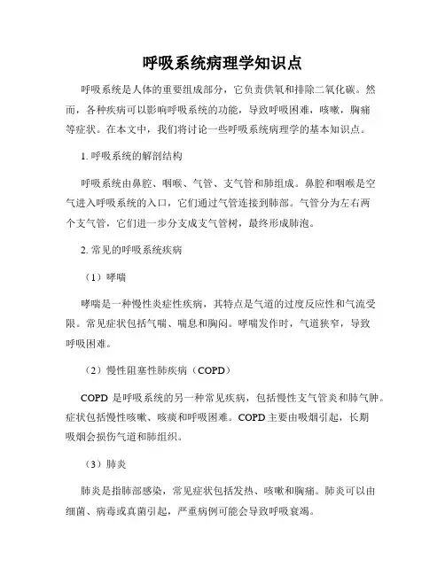 呼吸系统病理学知识点