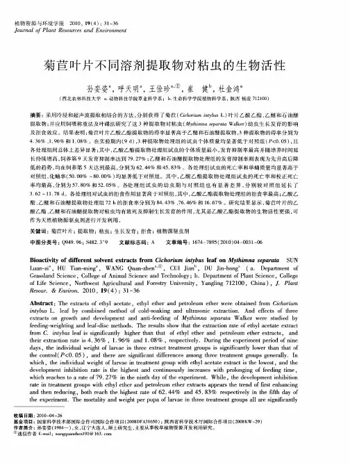 菊苣叶片不同溶剂提取物对粘虫的生物活性