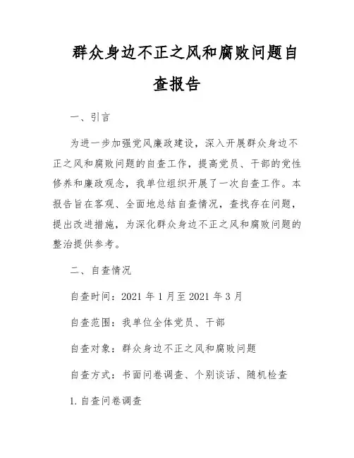 群众身边不正之风和腐败问题自查报告
