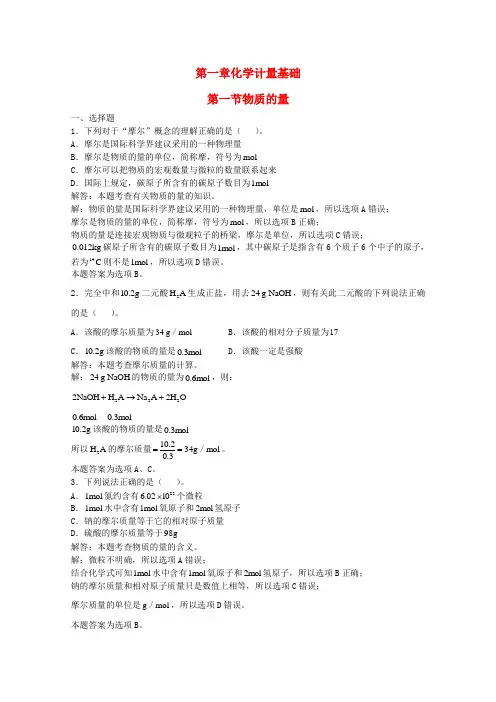 高三化学一轮复习第1章化学计量基础 第1节 物质的量习题详解(含解析)(实验班)