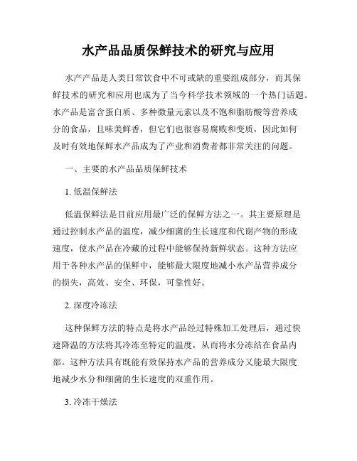 水产品品质保鲜技术的研究与应用
