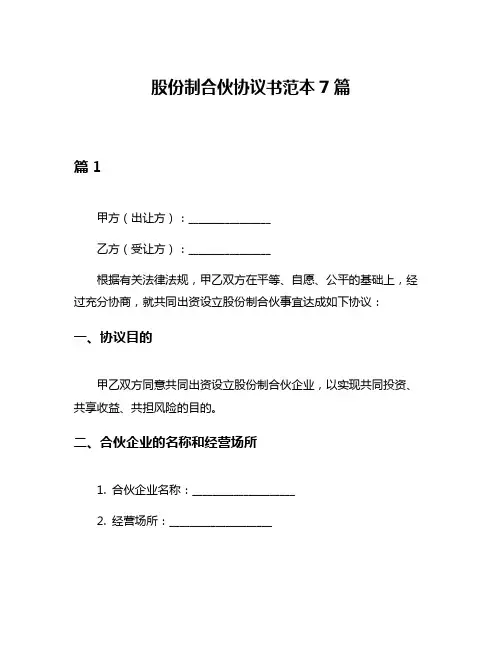 股份制合伙协议书范本7篇