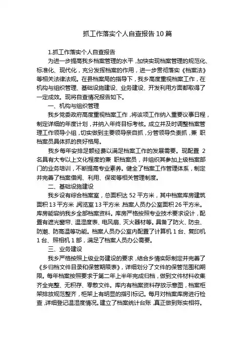 抓工作落实个人自查报告10篇