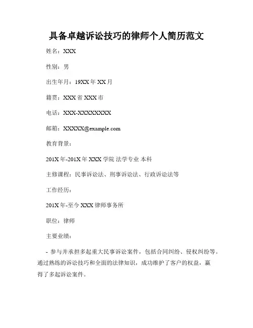 具备卓越诉讼技巧的律师个人简历范文