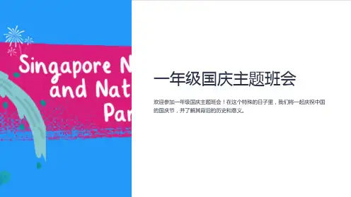 一年级国庆主题班会
