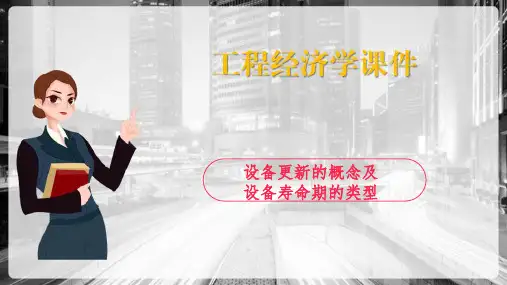 建设项目设备更新与选择的经济分析—设备更新的方案比选原则