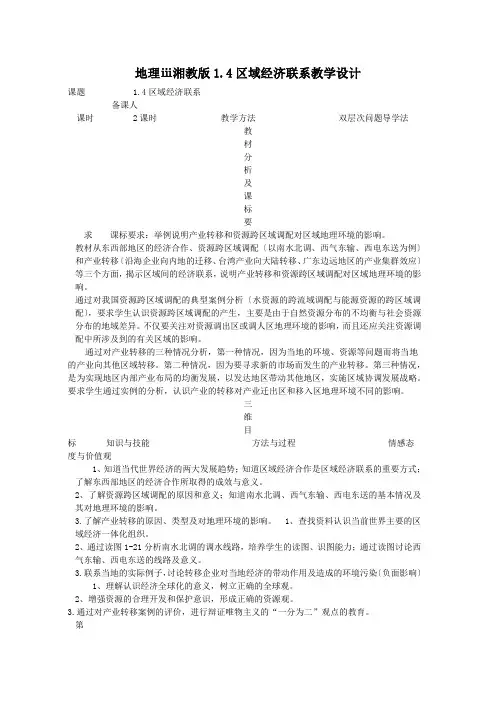 地理ⅲ湘教版1.4区域经济联系教学设计