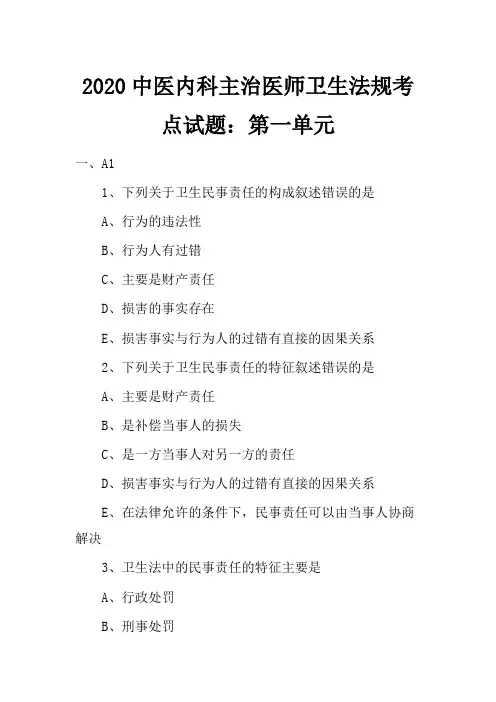 2020中医内科主治医师卫生法规考点试题：第一单元