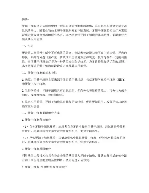 牙髓干细胞前沿治疗方案