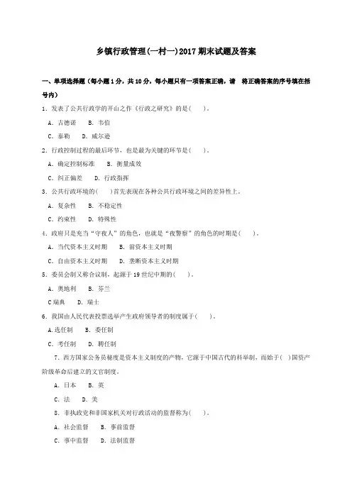 《乡镇行政管理(一村一)》2017期末试题及答案