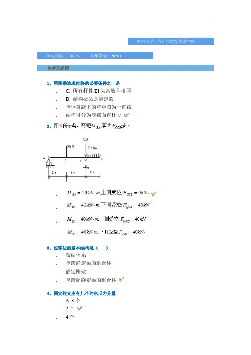 [0729]《结构力学》-平时作业
