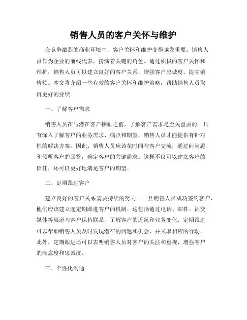 销售人员的客户关怀与维护
