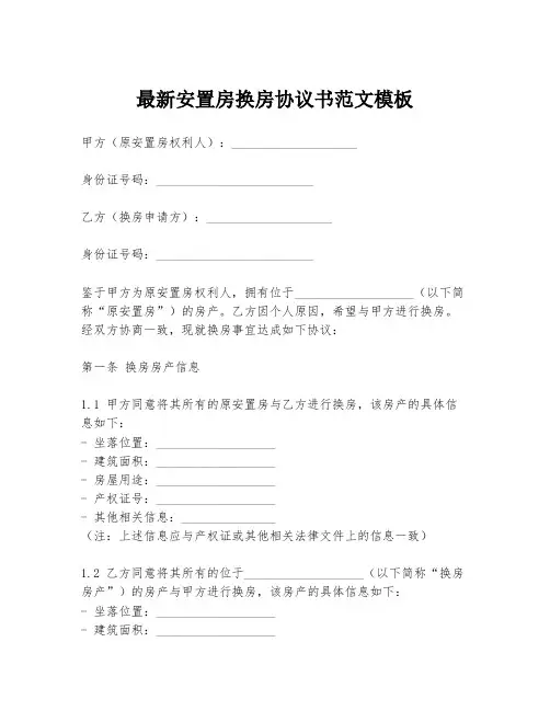 最新安置房换房协议书范文模板