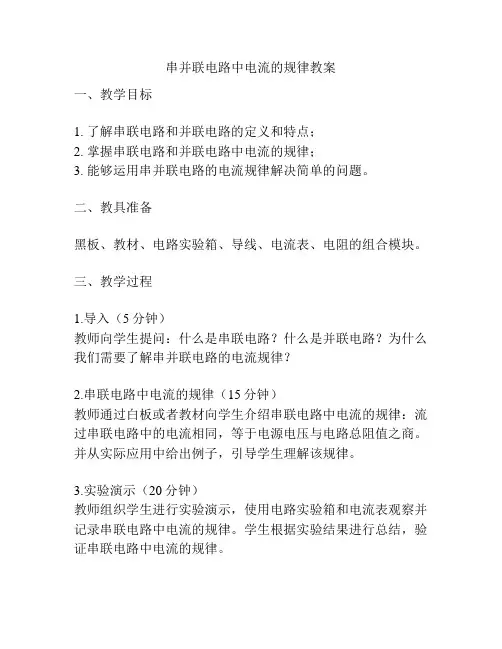串并联电路中电流的规律教案