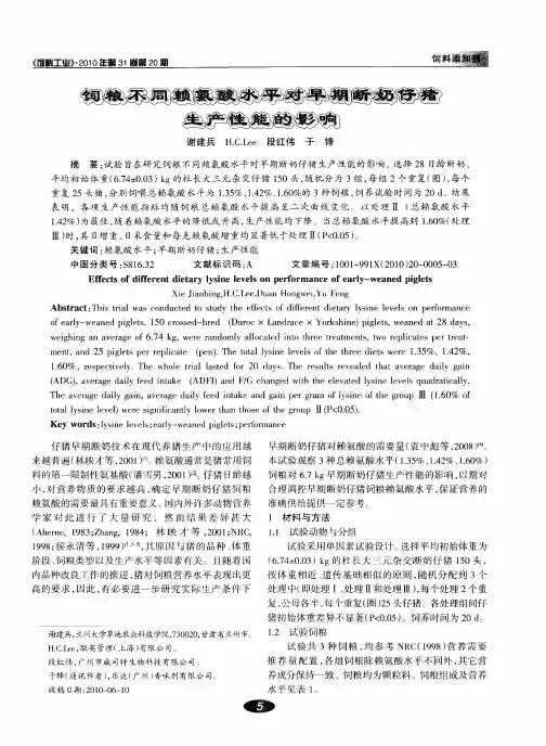 饲粮不同赖氨酸水平对早期断奶仔猪生产性能的影响