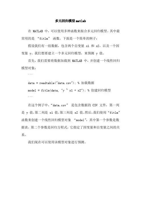 多元回归模型matlab