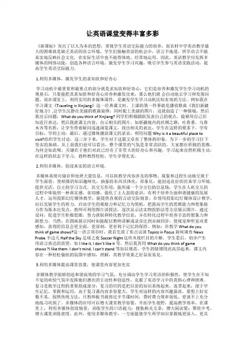 让英语课堂变得丰富多彩