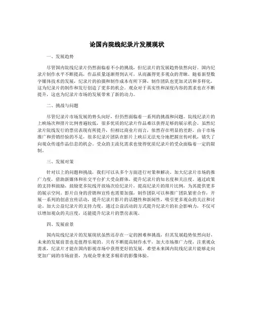 论国内院线纪录片发展现状