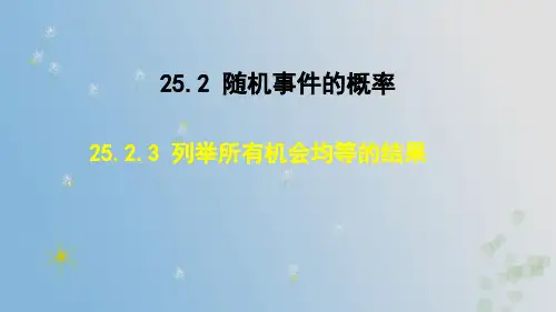 25.2.3 列举所有机会均等的结果 (课件)2024-2025-华东师大版数学九年级上册
