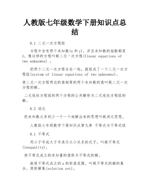 人教版七年级数学下册知识点总结