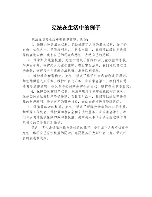 宪法在生活中的例子