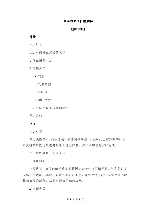 中医对血压低的解释