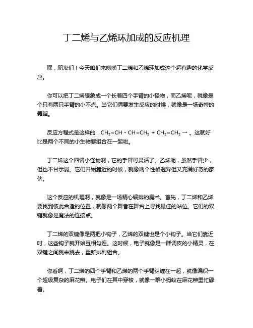 丁二烯与乙烯环加成的反应机理