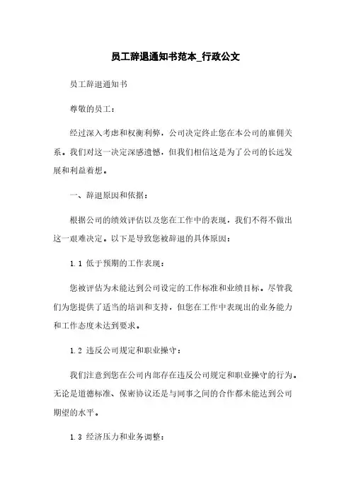 员工辞退通知书范本_行政公文