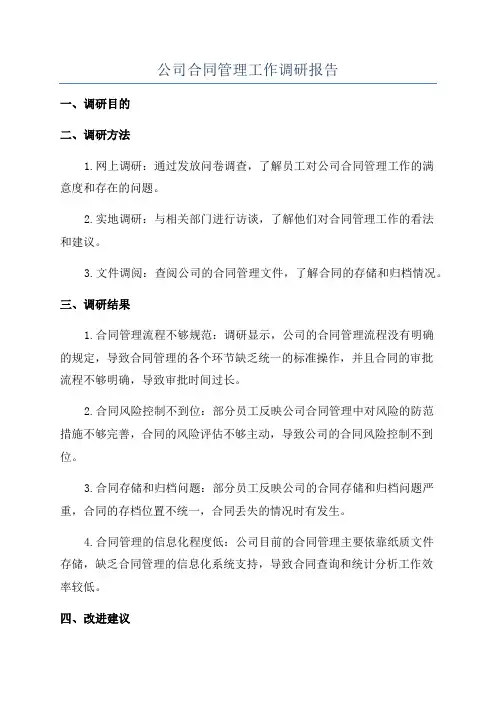 公司合同管理工作调研报告