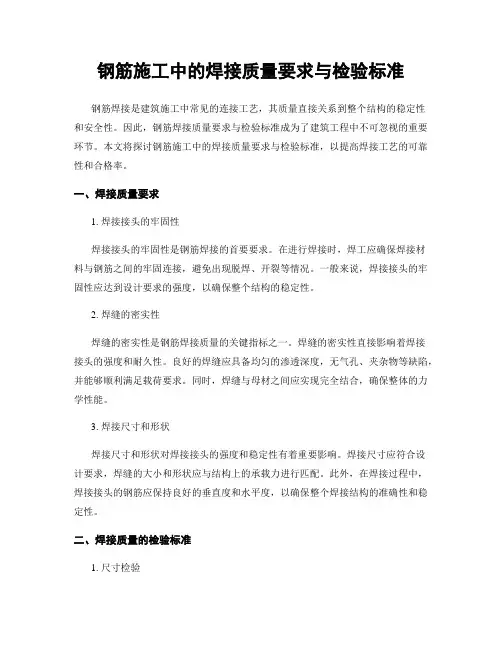 钢筋施工中的焊接质量要求与检验标准