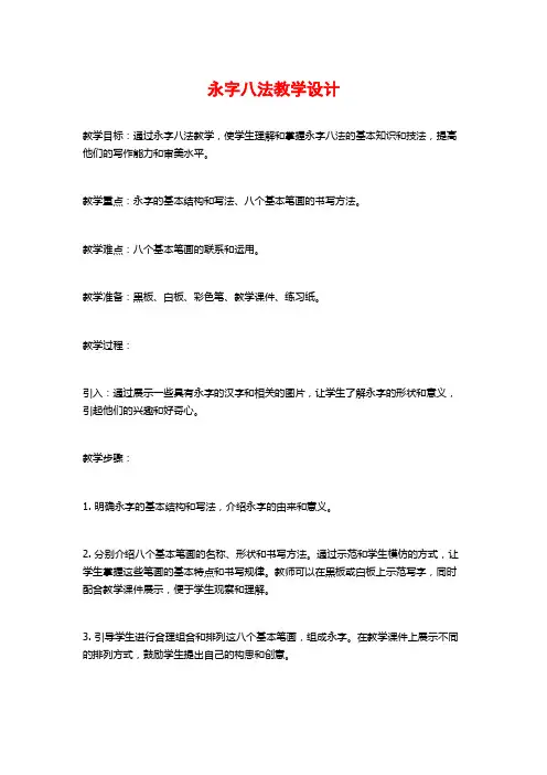 永字八法教学设计