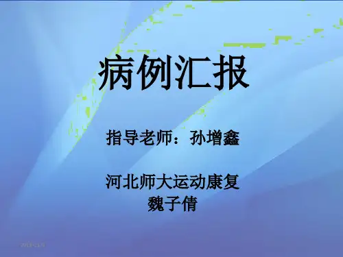 康复的病例汇报PPT课件