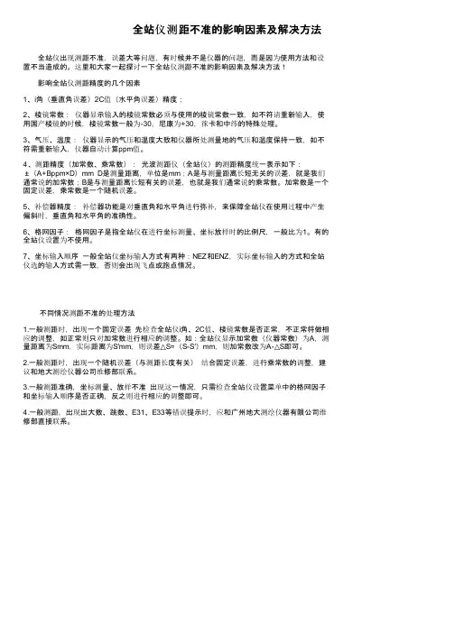 全站仪测距不准的影响因素及解决方法