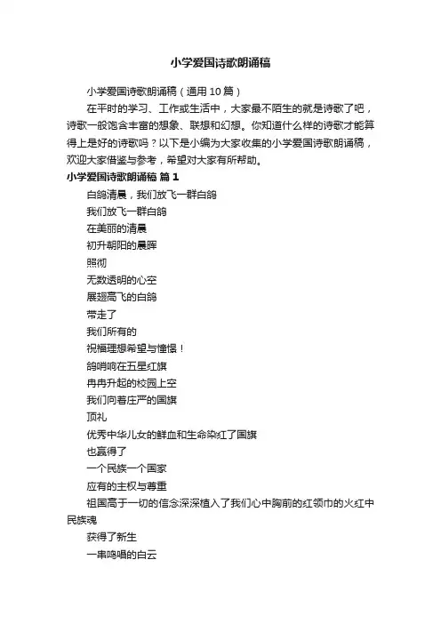 小学爱国诗歌朗诵稿（通用10篇）