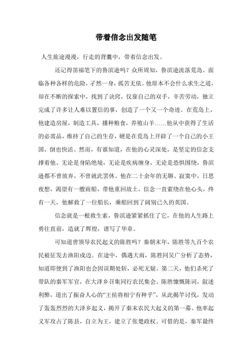 带着信念出发随笔.doc
