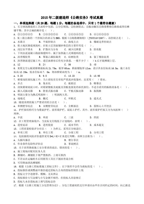 2015年二级建造师公路实务考试真题