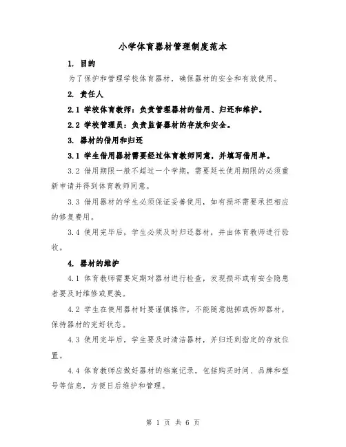 小学体育器材管理制度范本(三篇)