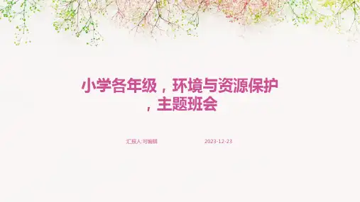 小学各年级, 环境与资源保护,主题班会ppt