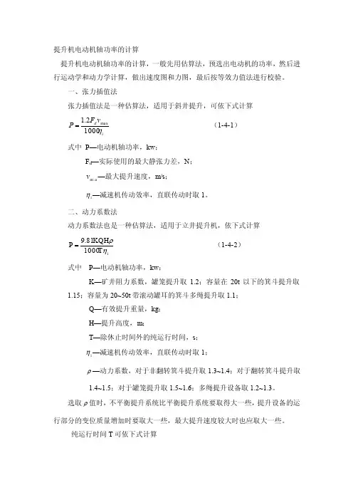 提升机电动机轴功率的计算