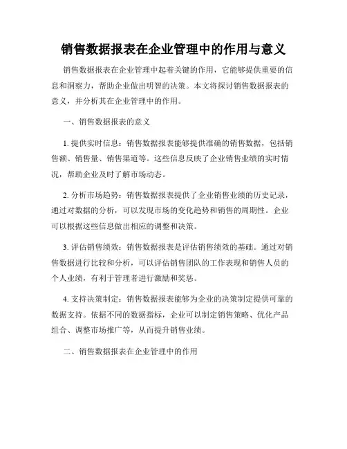 销售数据报表在企业管理中的作用与意义