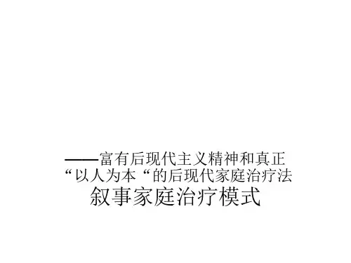 叙事家庭治疗ppt课件