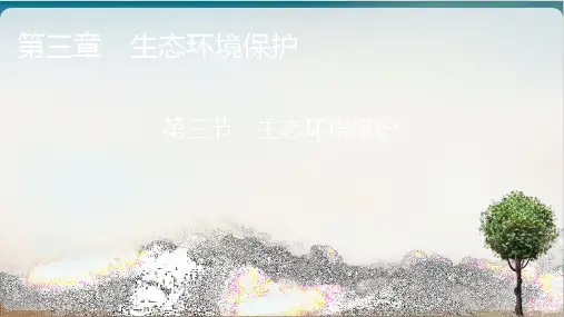 第3节生态环境保护PPT课件湘教版高中地理选修6环境保护