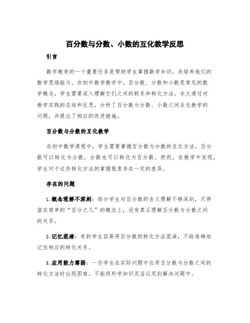 百分数与分数、小数的互化教学反思