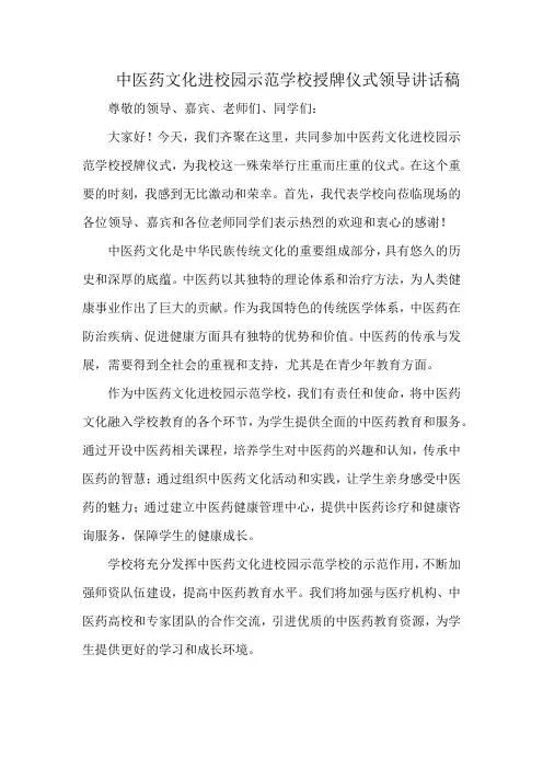 中医药文化进校园示范学校授牌仪式领导讲话稿